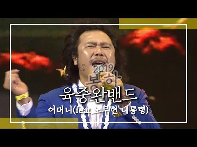 육중완 밴드 _ 어머니 (feat 노무현 대통령 ) / 봉하음악회 2019