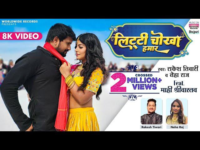 LITTI CHOKHA HAMAR | #Rakesh Tiwari | #Mahi Shrivastava | #Neha Raj | #Bhojpuri Video Song 2022