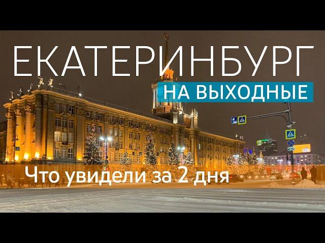 ЕКАТЕРИНБУРГ. Что посмотреть за 2 дня, какие достопримечательности в центре и области.