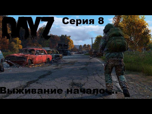 DayZ PREDATORS Выживание с нуля на ПВЕ/PVE сервере... Первые квесты и дорога на Алтарь (серия 08)