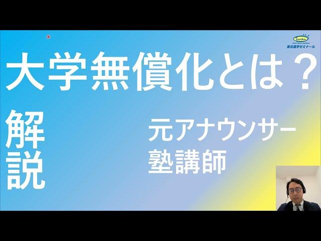 令和7年度から始まる「大学無償化」とは？元アナウンサー塾講師が解説！