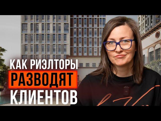 Как риэлторы обманывают продавцов и покупателей | Тайные схемы, уловки и манипуляции