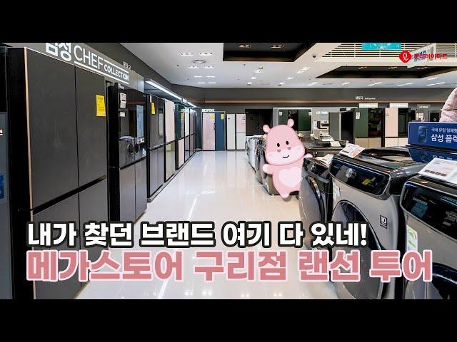 [우리 매장 소개] 롯데하이마트 메가스토어 구리점ㅣ 구리점의 특별한 코너를 소개합니다!