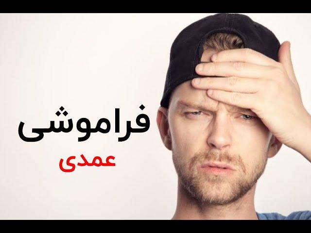 فراموشی عمدی