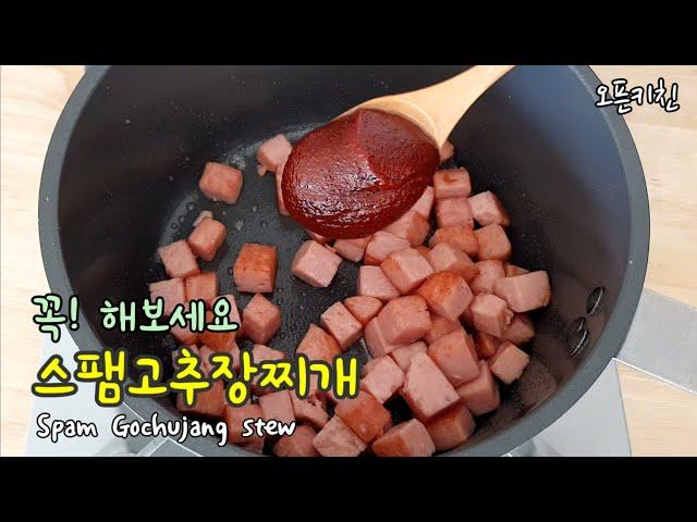 [스팸 고추장찌개] 밥한공기 추가요~ | 세상쉬운 고추장찌개 Spam Gochujang stew