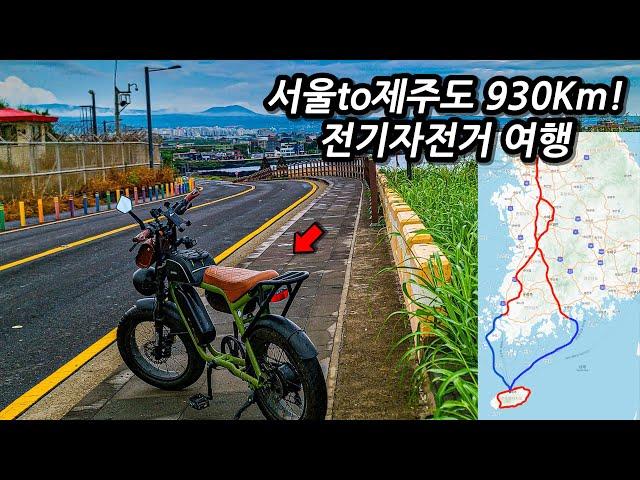 ️서울부터 제주도까지 전기자전거 여행 몰아보기 l 930Km l 자전거여행 l 7박8일 공주,부안,목포,여수,제주도