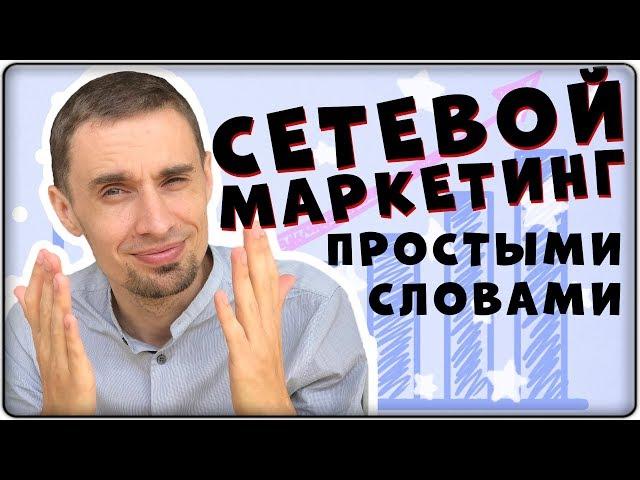 Что такое сетевой маркетинг простыми словами. Как объяснить человеку и как это работает