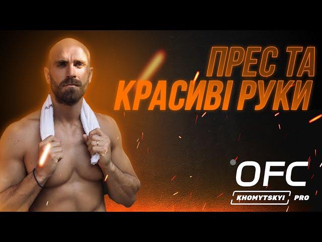 Тренування ПРЕС+КРАСИВІ РУКИ. Khomytskyi Pro