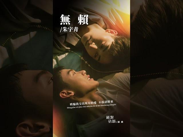 #朱宇青 Yuching《#無賴》【#絕對佔領 You Are Mine OST VBL系列插曲】Official Lyric Video #shorts