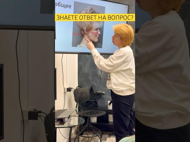 Обучение парикмахеров, лекция #парикмахер #haircut #hair #обучениепарикмахеров #обучение #курс #топ