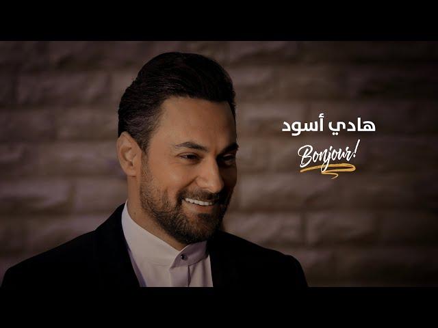 Hadi Aswad - Bonjour [Official Lyric Video] (2021) / هادي أسود - بونجور