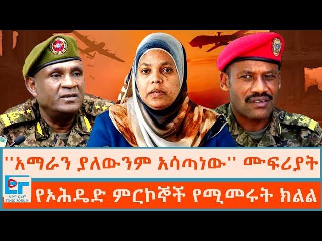 የኦሕዴድ ምርኮኞች የሚመሩት ክልል፤ ''አማራን ያለውንም አሳጣነው'' ሙፍሪያት  |ETHIO FORUM