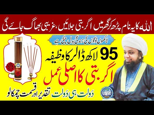 Agar Batti wala Asli Amal | Wazifa of 9.5 million dollars | Daulat ka Wazifa | Peer Abu Noman Rizvi