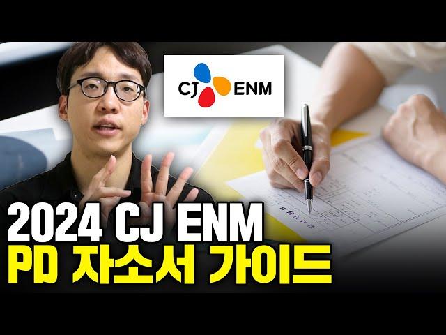 CJ ENM PD 자소서  난감하다고요?