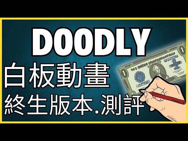 手繪白板動畫 Doodly 測評~不露臉利用 Youtube賺錢  ( 2024 )