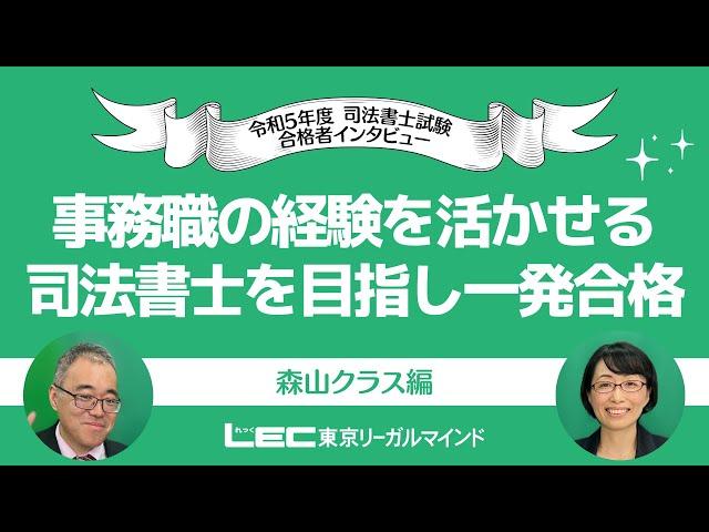 【LEC司法書士】事務職の経験を活かせる司法書士を目指し一発合格 【合格者インタビュー】