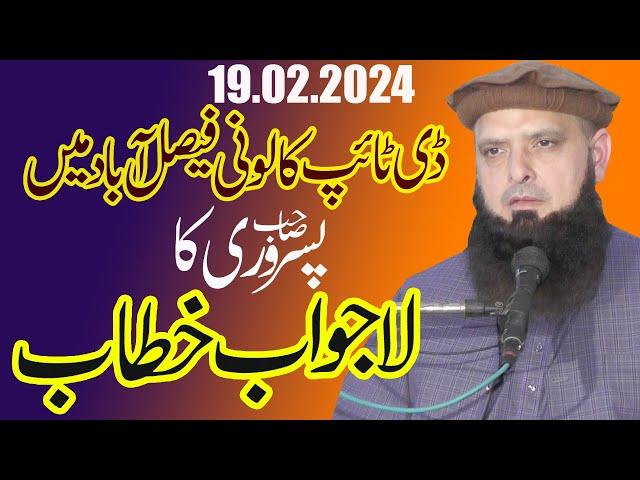 molana yousaf pasrori new bayan D Type Colony  main lajwab khitab  2024