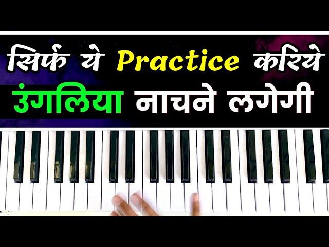 उंगलिया नाचने लगेगी - ये Finger Exercise करिये और देखिए | Amazing Piano Finger Exercise & Tips! 