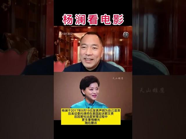 （少儿不宜）与杨澜看电影 #郭文贵