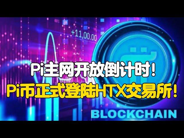 Pi Network：Pi主网开放倒计时！Pi币正式登陆HTX交易所！