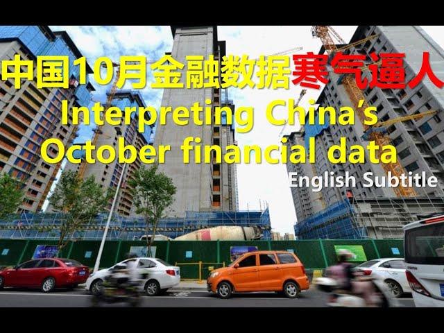 #幸福频道 #新聞热点  中国10月金融数据寒气逼人[ENG SUB]Interpreting China’s October financial data #chinaeconomy