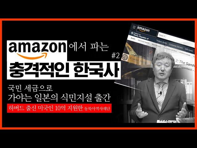 [역사전쟁] 아마존에서 팔리는 충격적인 한국 고대사 책 | 국민 세금 10억원으로 하버드대 지원한 한국 고대사 프로젝트