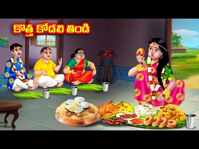 కొత్త కోడలి తిండి Atha vs Kodalu | Telugu stories | Telugu Kathalu | Telugu Moral Stories