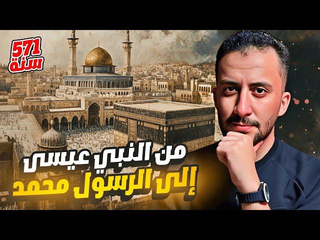 كيف كانت الدنيا قبل رسالة الإسلام ! | تفاصيل أول مره تسمعها