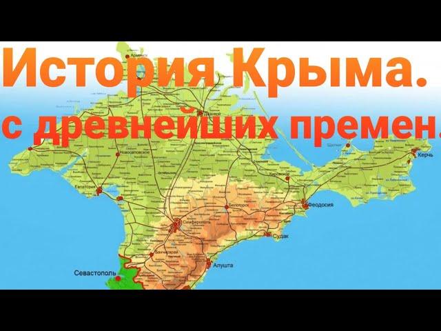 История Крыма. С древнейших времен.