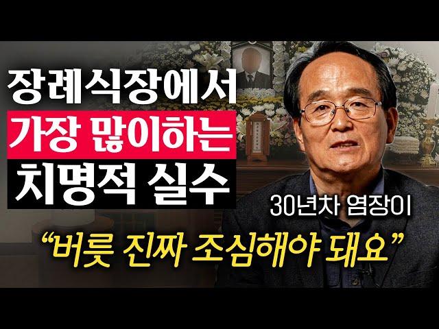 30년차 장례지도사가 알려주는 장례식에서 하면 안 되는 것 (유재철 명장 2부)