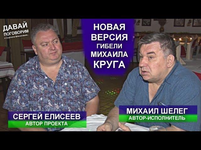 НОВАЯ ВЕРСИЯ ГИБЕЛИ МИХАИЛА КРУГА ОТ МИХАИЛА ШЕЛЕГА - ДАВАЙ ПОГОВОРИМ 2019