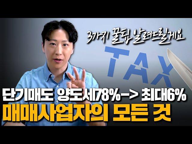 [1편] 매매사업자의 모든 것!! 단기매도 양도세 78% 에서 최대 6%까지?! 전문가만 알고 있는 3가지 꿀팁 공유합니다