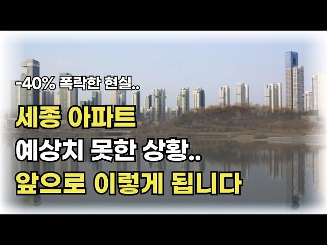 세종 아파트 현실과 전망 세종 아파트 과연 폭락중일까요? 이렇게 따져보고 접근하세요