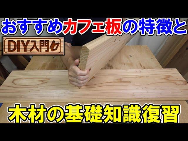 【DIY入門】おすすめカフェ板の特徴と木材の基礎知識の復習