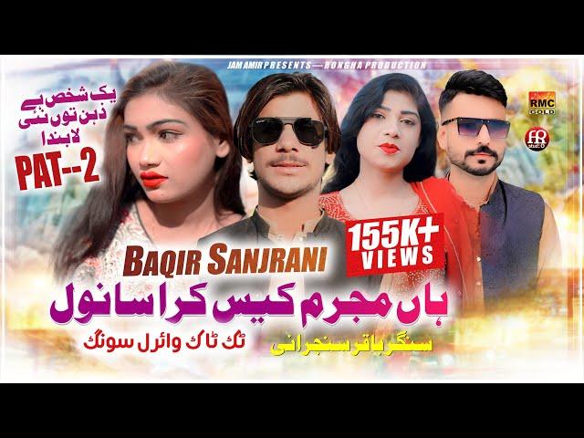 Han Mujrim Kese Kara Sanwal | Pat 2 | Baqir Sanjrani | Sad New Viral Song 2024 | Saraiki Song