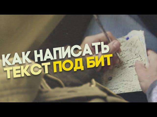 КАК НАПИСАТЬ ХОРОШИЙ ТЕКСТ ДЛЯ СВОЕГО ТРЕКА?