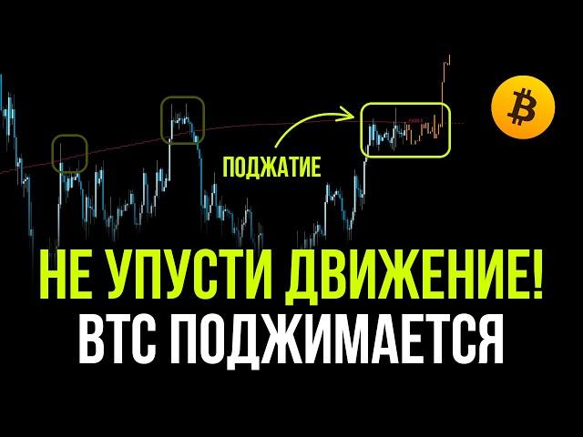 БИТКОИН ПРОГНОЗ! Будь готов к этому движению! ГОТОВЫЙ ПЛАН действий на ближайшее время!