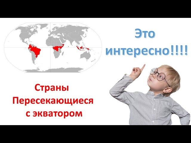 Страны пересекающиеся с экватором