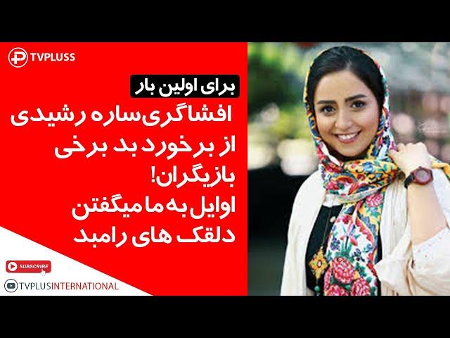 برای اولین بار:افشاگری ساره رشیدی از برخورد  بد برخی بازیگران! اوایل به ما  میگفتن دلقک های رامبد