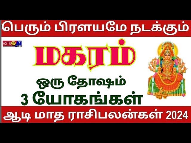 Aadi Matha Rasi Palan 2024 | ஆடி மாத ராசி பலன் 2024 | magaram | மகரம் | Capricorn