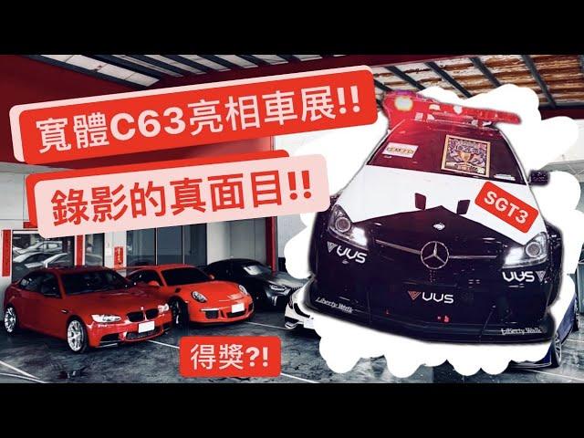 爽! 警察寬體C63得獎?! 鴨子嗨翻SGT3全台最大改裝車展!!