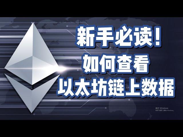 以太坊Ethereum链上数据如何查看？怎么”深扒“一个项目了解情况？ #以太坊