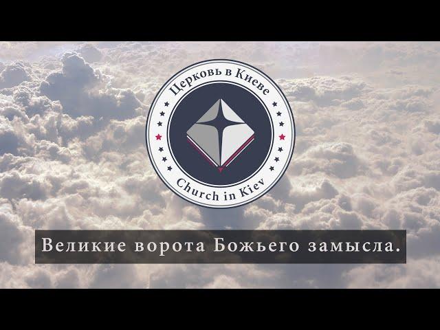 Проповедь Эдуарда Патриота 95. Великие ворота Божьего замысла.