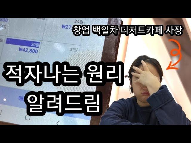 창업 백일 디저트카페사장이 말해주는 냉정한 현실이야기