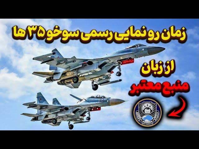 Russian su35 reached Iran and will be displayed in this date!!!