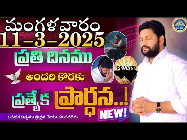 ప్రతిరోజు స్పెషల్ ప్రేయర్ 11-3-2025.. NEW SPECIAL PRAYER BY BRO SHALEM RAJ GARU DON'T MISS IT..