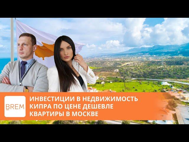 Инвестиции в доходную недвижимость Кипра цена дешевле квартиры в Москве.ТОП недвижимость Кипр BREM