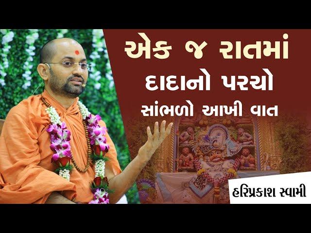 એક જ રાતમાં દાદાનો પરચો - સાંભળો આખી વાત |P. HariPrakash Swami | Swaminarayan Channel