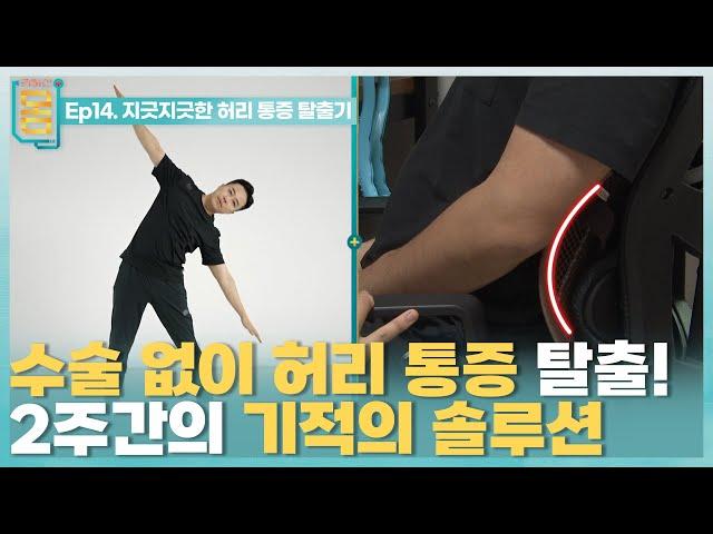 [Full] 귀하신 몸 - 14화 지긋지긋한 허리 통증 탈출기