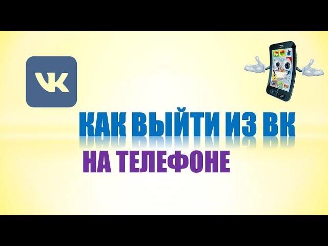 Как выйти из аккаунта вк на телефоне